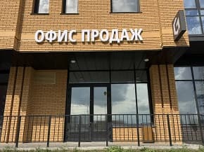 Офис продаж микрорайон Чистая Слобода
