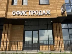 Офис продаж микрорайон Чистая Слобода